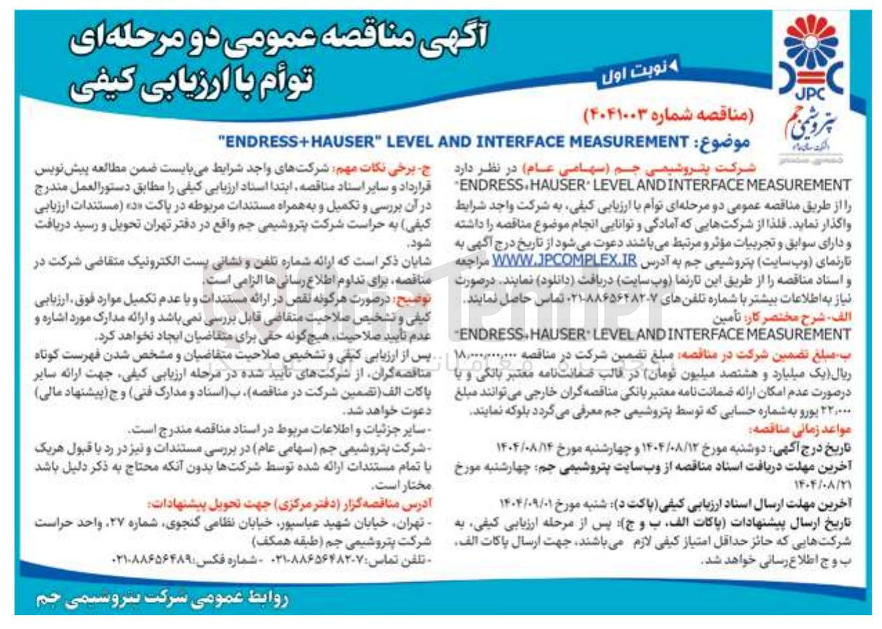 تصویر کوچک آگهی MEASUREMENT INTERFACE AND LEVEL " ENDRESS+HAUSER " MEASUREMENT INTERFACE AND LEVEL HAUSER . ENDRESS