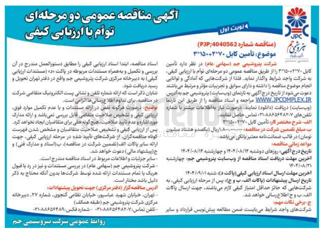تصویر کوچک آگهی تأمین کابل 3*150+2*70