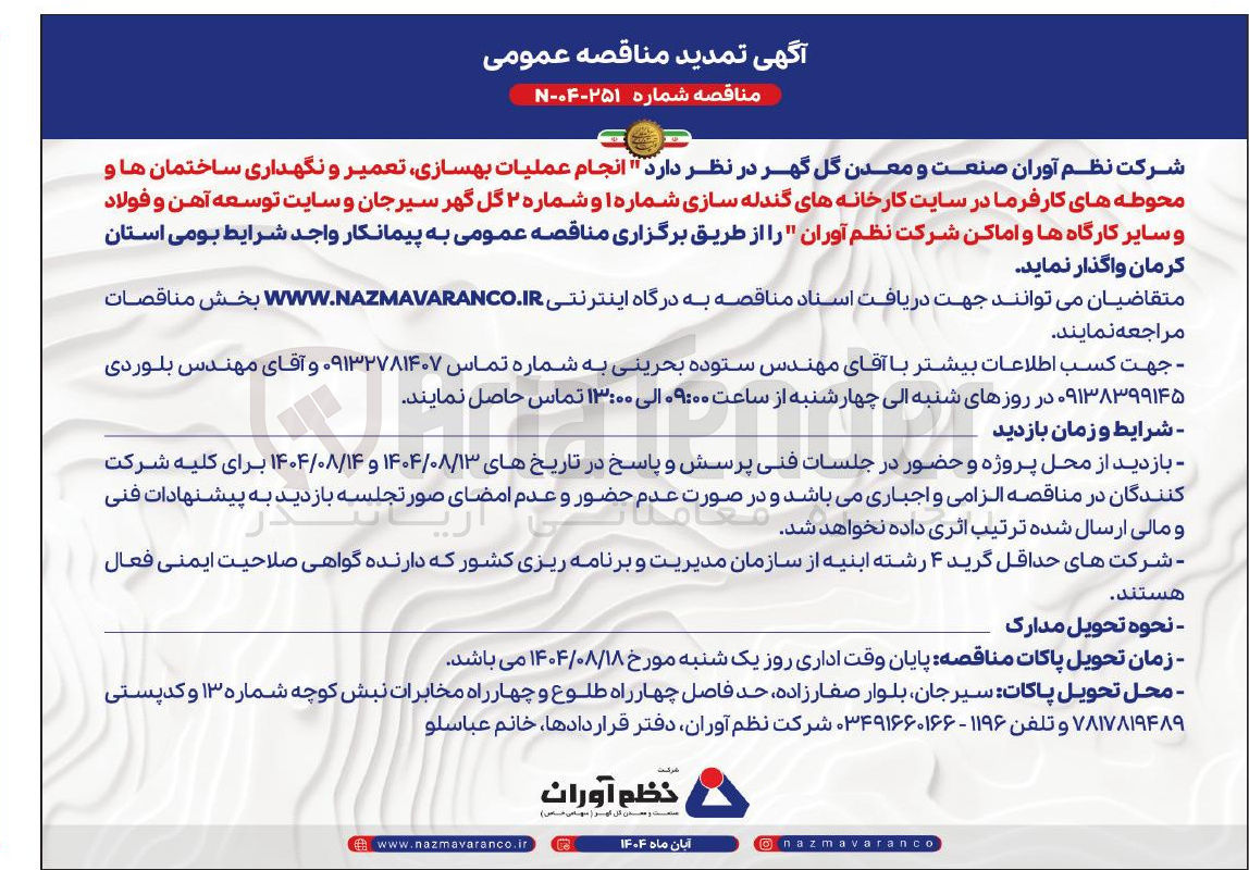 تصویر کوچک آگهی  انجام عملیات بهسازی تعمیر و نگهداری ساختمان ها و محوطه های کارفرما 