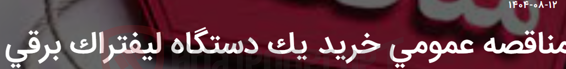 تصویر کوچک آگهی مناقصه عمومی خرید یک دستگاه لیفتراک برقی