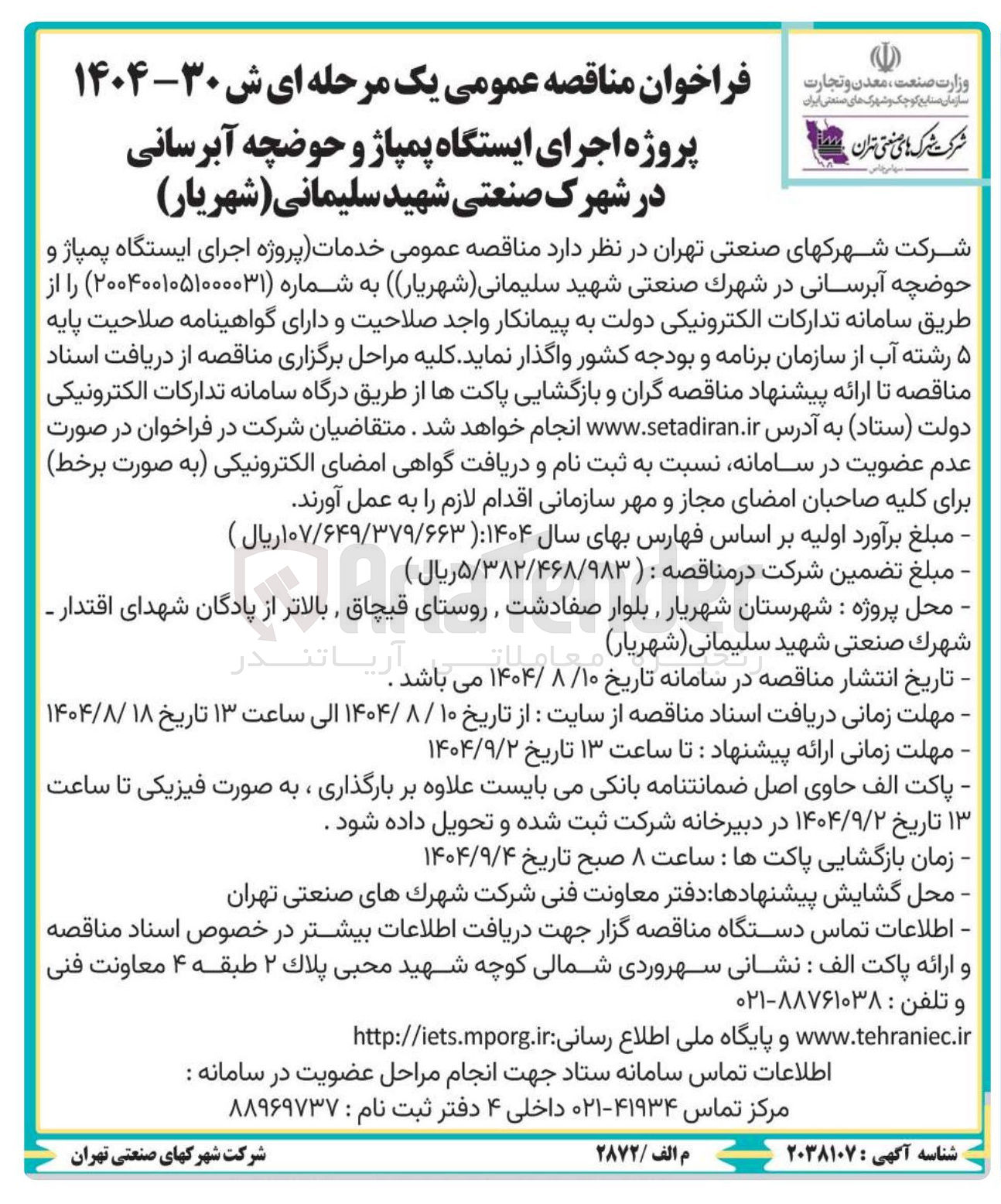 تصویر کوچک آگهی  اجرای ایستگاه پمپاژ و حوضچه آبرسانی