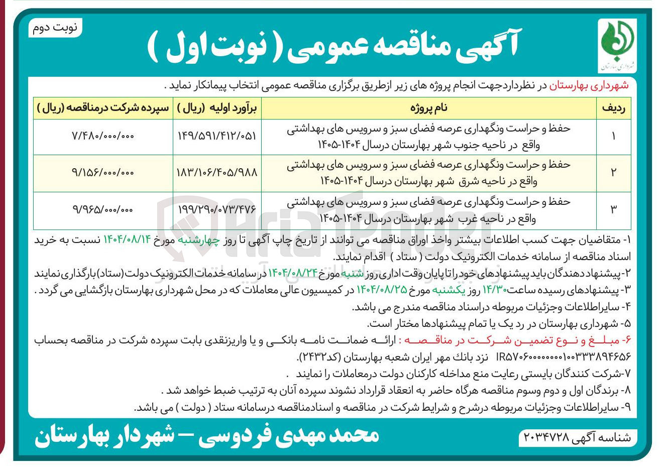 تصویر کوچک آگهی حفظ و حراست و نگهداری عرصه فضای سبز و سرویس های بهداشتی واقع در ناحیه جنوب شهر بهارستان در سال ۱۴۰۴-۱۴۰۵