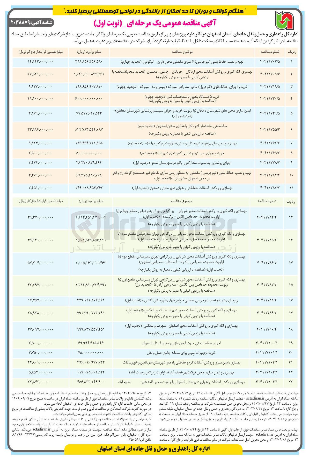 تصویر کوچک آگهی بهسازی و لکه گیری و روکش آسفالت محور شریانی