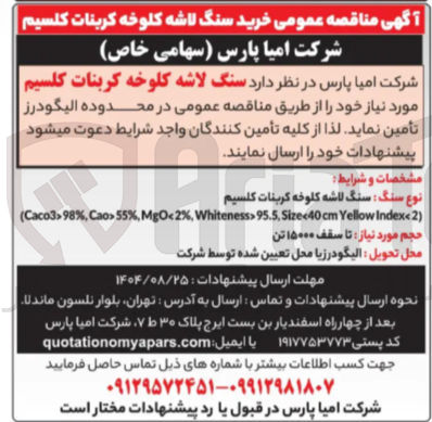 تصویر کوچک آگهی  سنگ لاشه کلوخه کربنات کلسیم مورد نیاز