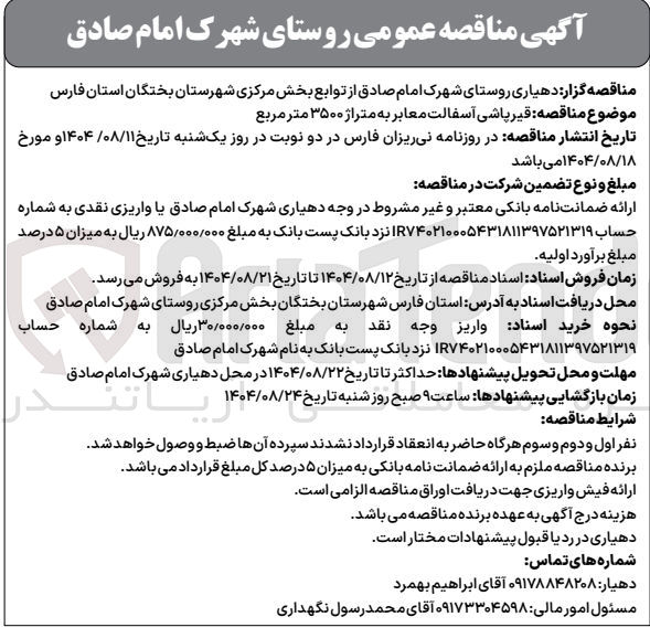 تصویر کوچک آگهی قیر پاشی آسفالت معابر به متراژ ۳۵۰۰ متر مربع