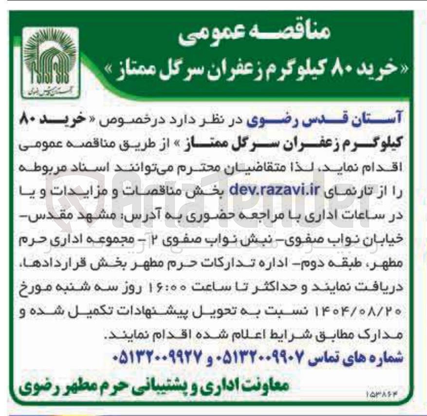 تصویر کوچک آگهی خرید 80 کیلوگرم زعفران سرگل ممتاز