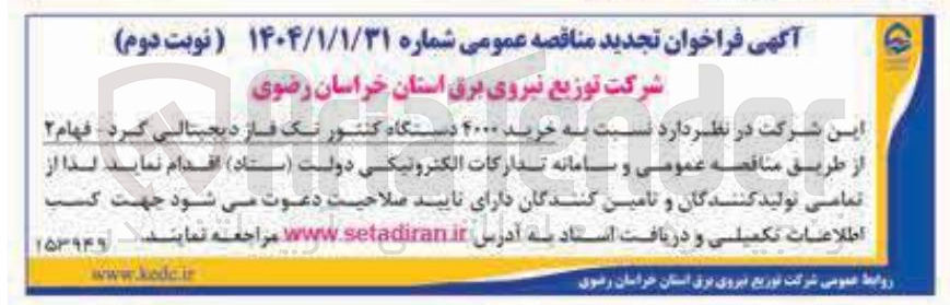 تصویر کوچک آگهی خرید 4000 دستگاه کنتور تک فاز دیجیتالی گرد - فهام 2