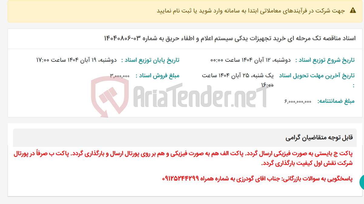 تصویر کوچک آگهی اسناد مناقصه تک مرحله ای خرید تجهیزات یدکی سیستم اعلام و اطفاء حریق به شماره 03-14040806