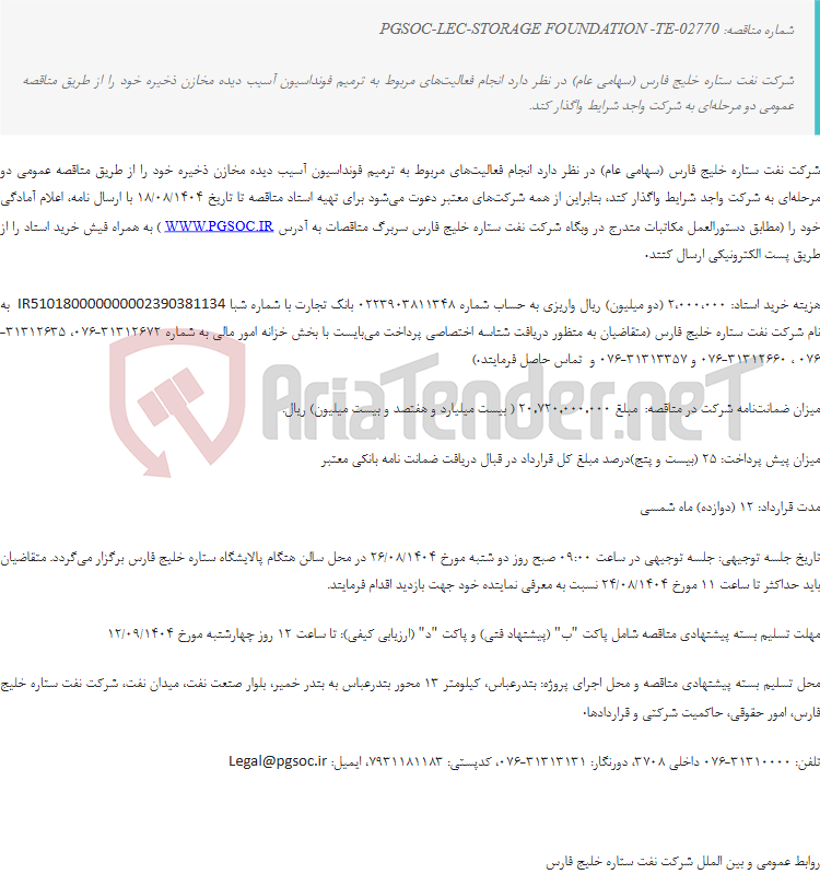 تصویر کوچک آگهی مناقصه عمومی دو مرحلهای ترمیم فونداسیون آسیب دیده مخازن