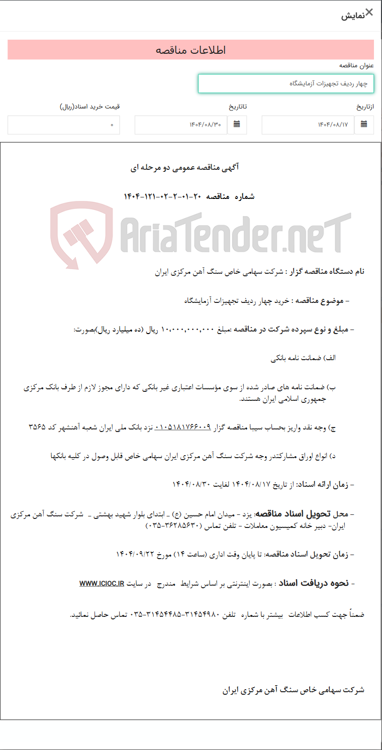 تصویر کوچک آگهی چهار ردیف تجهیزات آزمایشگاه