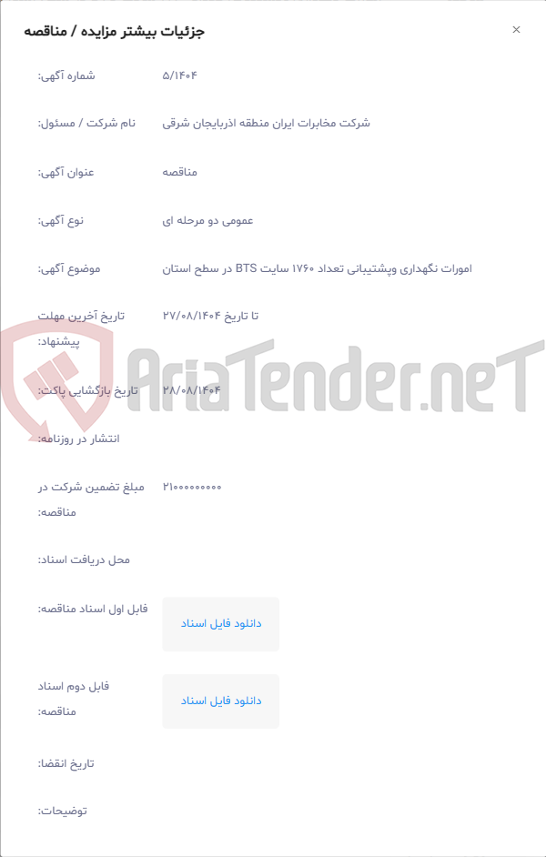 تصویر کوچک آگهی امورات نگهداری وپشتیبانی تعداد 1760 سایت BTS در سطح استان