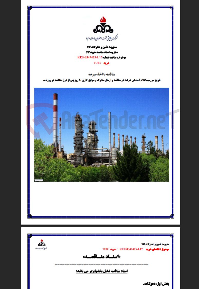 تصویر کوچک آگهی مناقصه شماره RES-0347425-L17 خرید TUBE