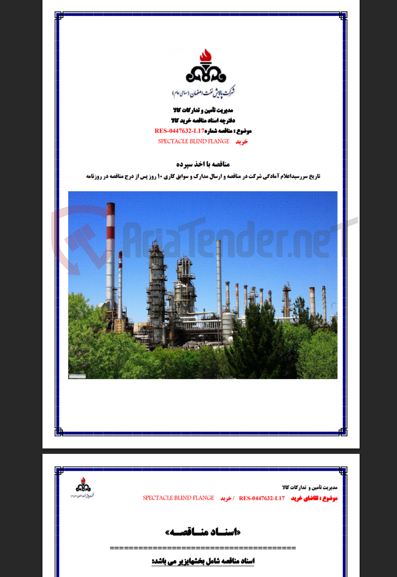 تصویر کوچک آگهی مناقصه شماره RES-0447632-L17 خرید SPECTACLE BLIND FLANGE