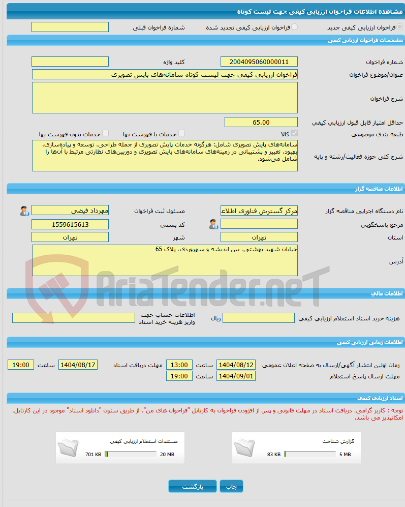 تصویر کوچک آگهی فراخوان ارزیابی کیفی جهت لیست کوتاه سامانه‌های پایش تصویری