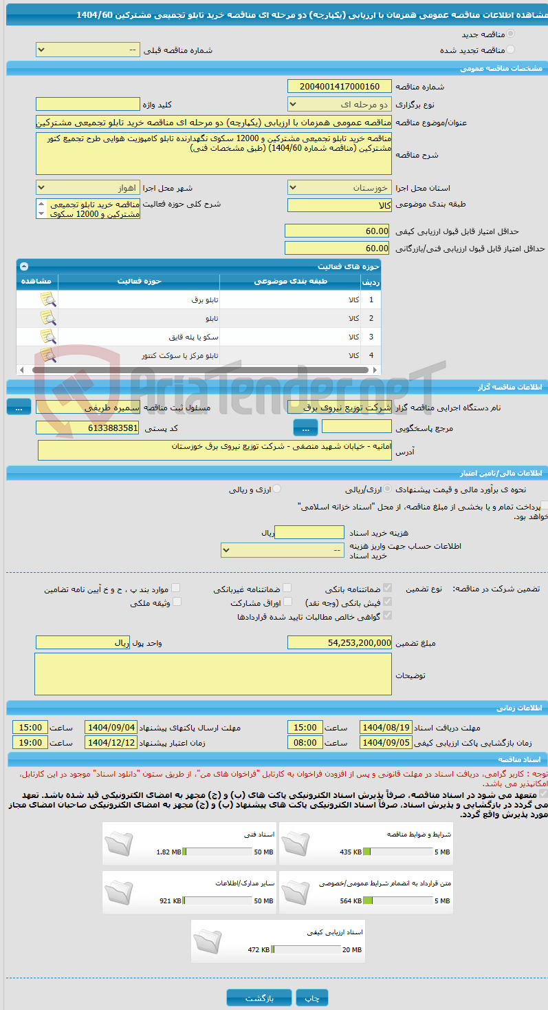 تصویر کوچک آگهی مناقصه عمومی همزمان با ارزیابی (یکپارچه) دو مرحله ای مناقصه خرید تابلو تجمیعی مشترکین 1404/60