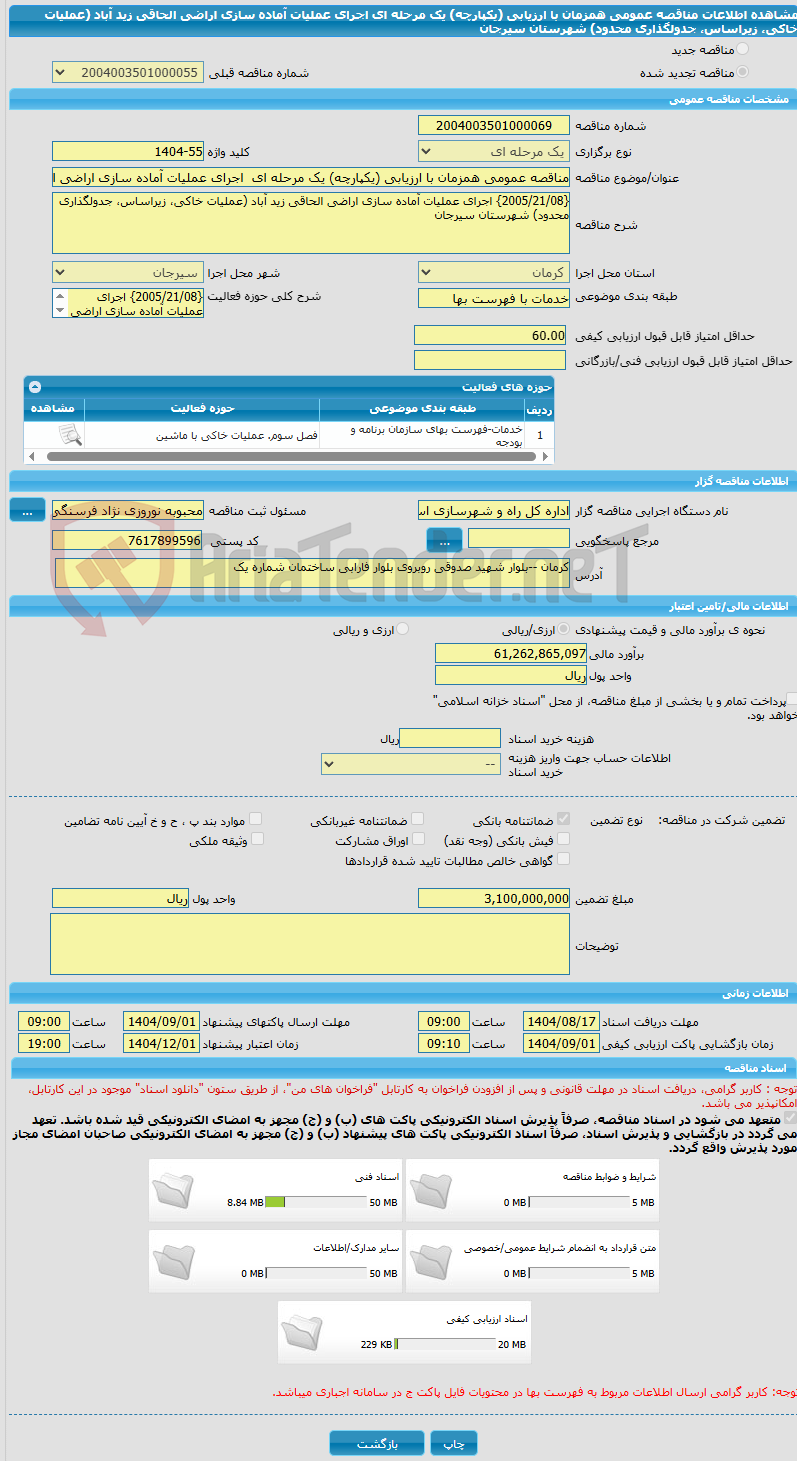 تصویر کوچک آگهی مناقصه عمومی همزمان با ارزیابی (یکپارچه) یک مرحله ای  اجرای عملیات آماده سازی اراضی الحاقی زید آباد (عملیات خاکی، زیراساس، جدولگذاری محدود) شهرستان سیرجان
