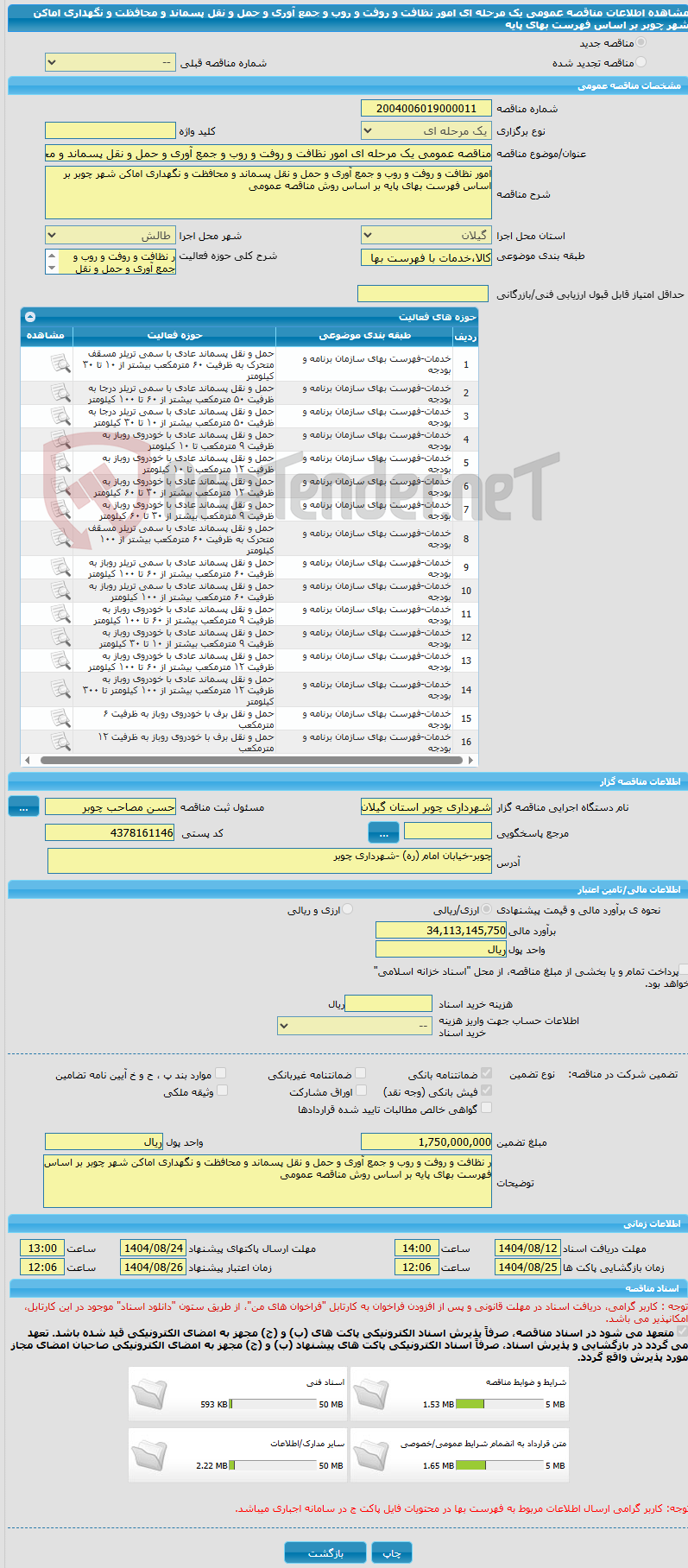 تصویر کوچک آگهی مناقصه عمومی یک مرحله ای امور نظافت و روفت و روب و جمع آوری و حمل و نقل پسماند و محافظت و نگهداری اماکن شهر چوبر بر اساس فهرست بهای پایه