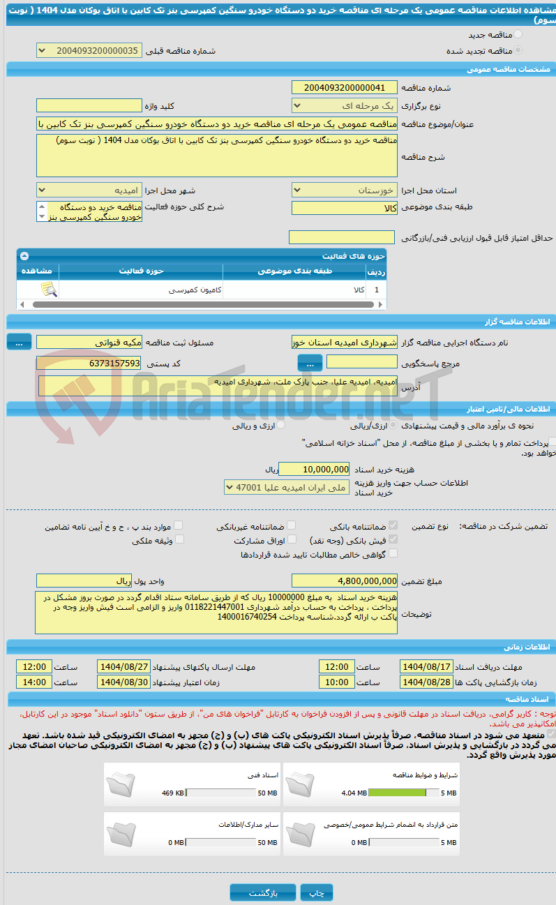 تصویر کوچک آگهی مناقصه عمومی یک مرحله ای مناقصه خرید دو دستگاه خودرو سنگین کمپرسی بنز تک کابین با اتاق بوکان مدل 1404 ( نوبت سوم) 