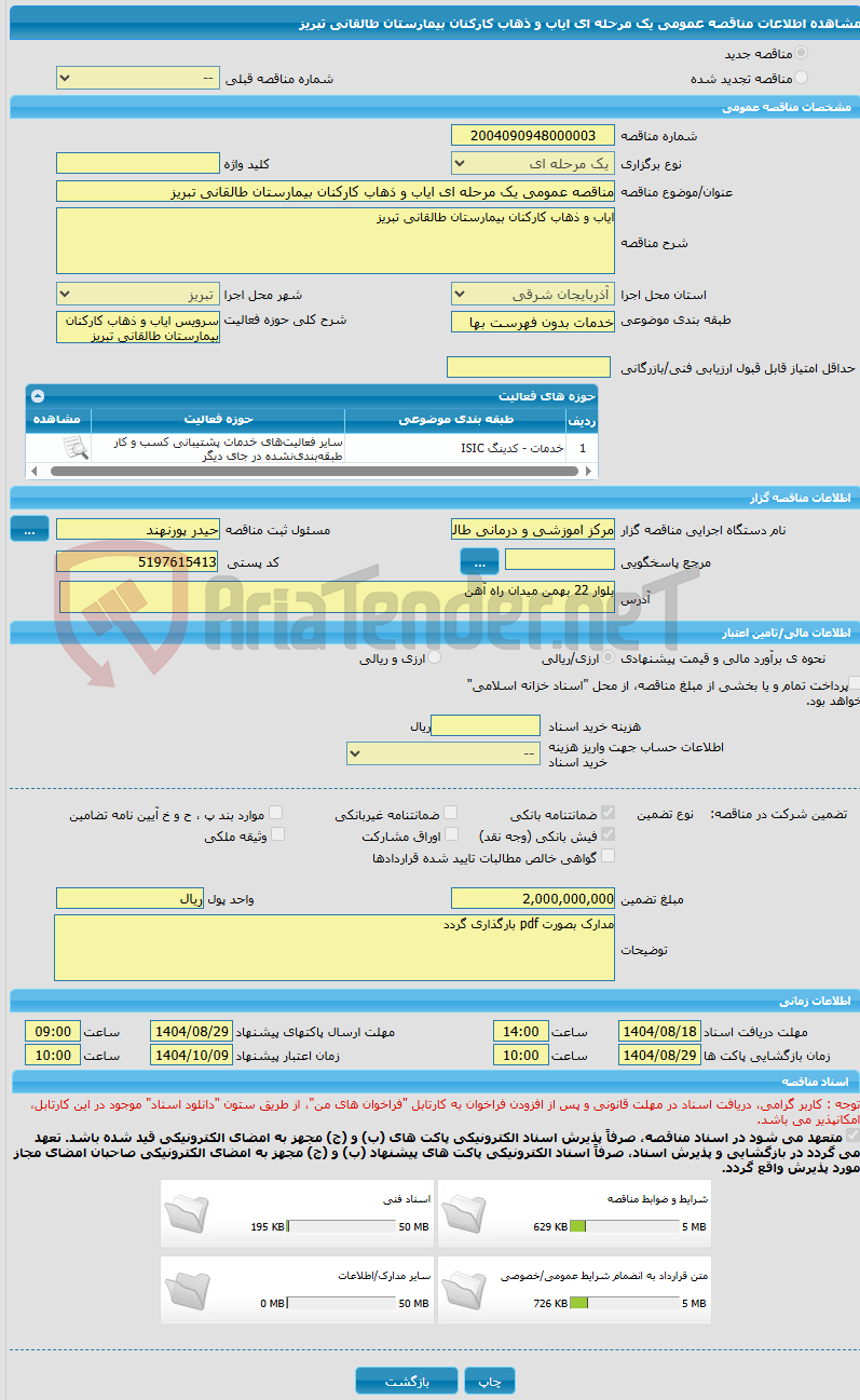 تصویر کوچک آگهی مناقصه عمومی یک مرحله ای ایاب و ذهاب کارکنان بیمارستان طالقانی تبریز