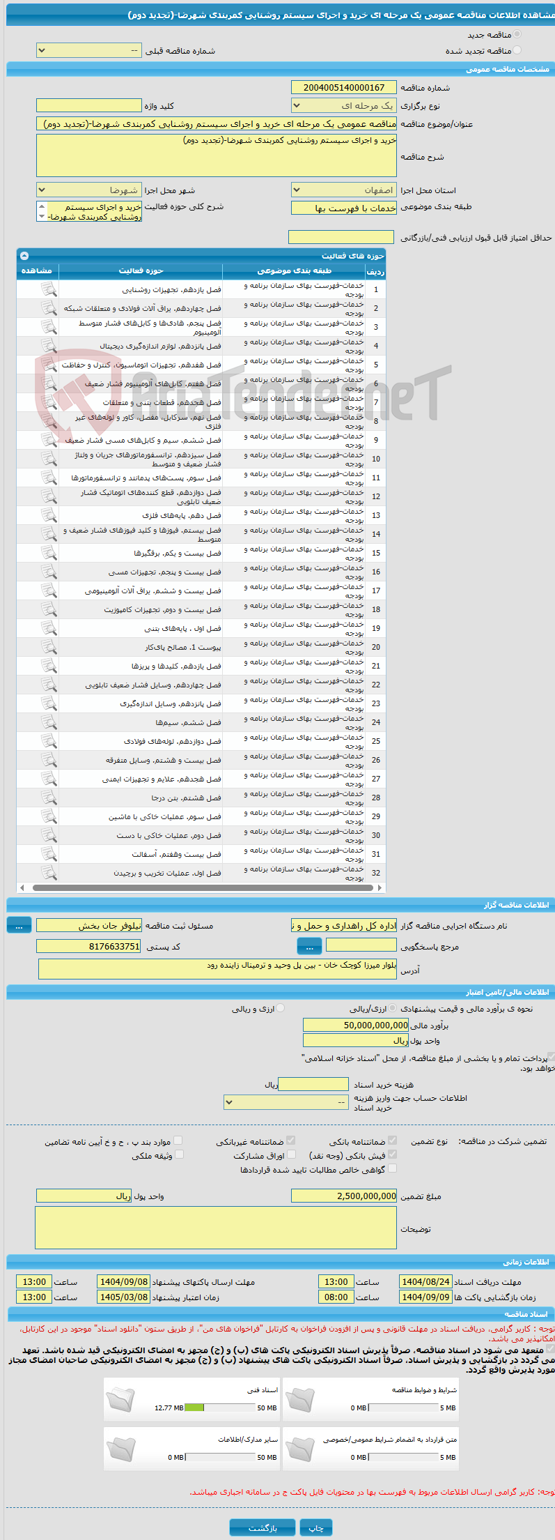 تصویر کوچک آگهی مناقصه عمومی یک مرحله ای خرید و اجرای سیستم روشنایی کمربندی شهرضا-(تجدید دوم)