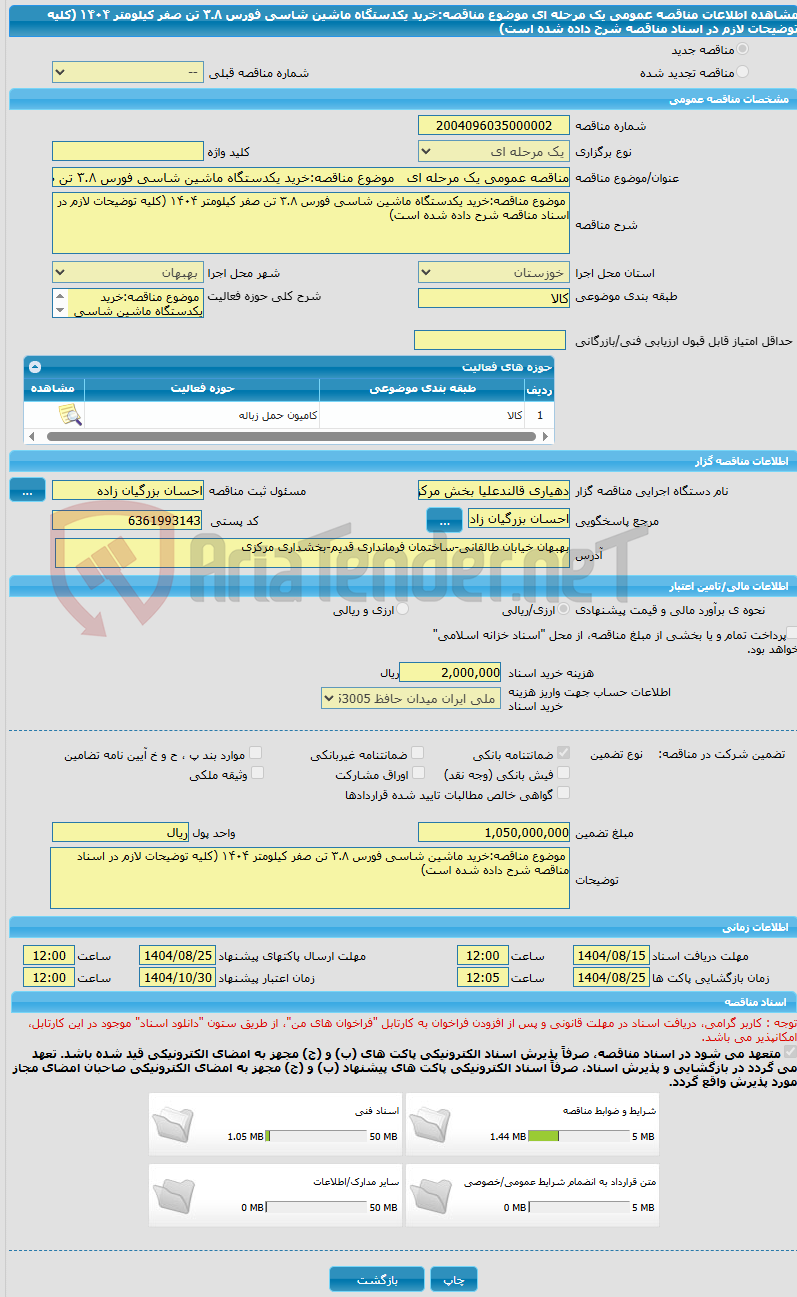 تصویر کوچک آگهی مناقصه عمومی یک مرحله ای   موضوع مناقصه:خرید یکدستگاه ماشین شاسی فورس ۳.۸ تن صفر کیلومتر ۱۴۰۴ (کلیه توضیحات لازم در اسناد مناقصه شرح داده شده است)