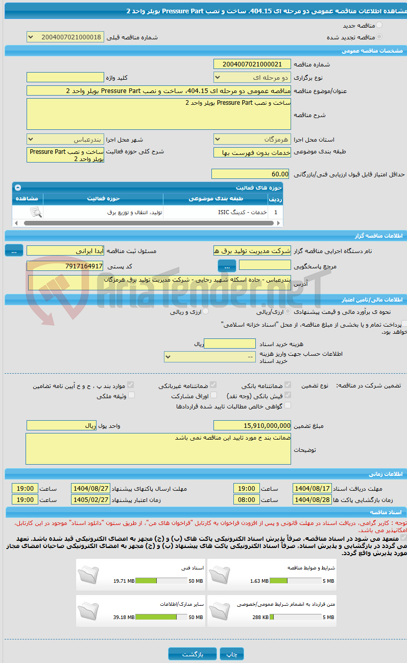 تصویر کوچک آگهی مناقصه عمومی دو مرحله ای 404.15، ساخت و نصب Pressure Part بویلر واحد 2