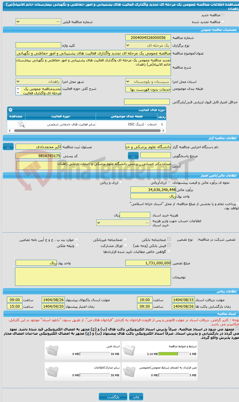 تصویر کوچک آگهی مناقصه عمومی یک مرحله ای تجدید واگذاری فعالیت های پشتیبانی و امور حفاظتی و نگهبانی بیمارستان خاتم الانبیاء(ص) زاهدان
