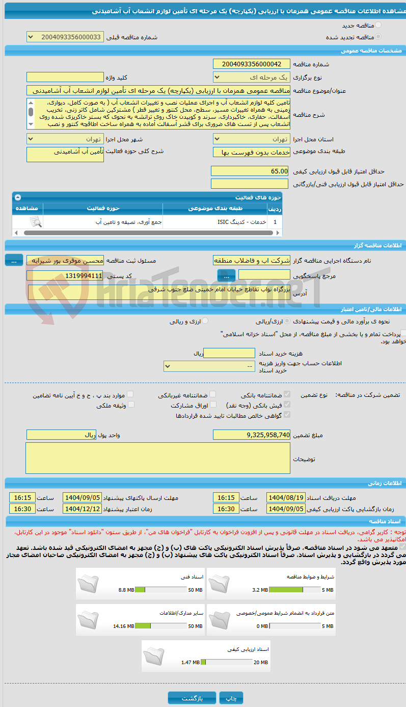 تصویر کوچک آگهی مناقصه عمومی همزمان با ارزیابی (یکپارچه) یک مرحله ای تأمین لوازم انشعاب آب آشامیدنی