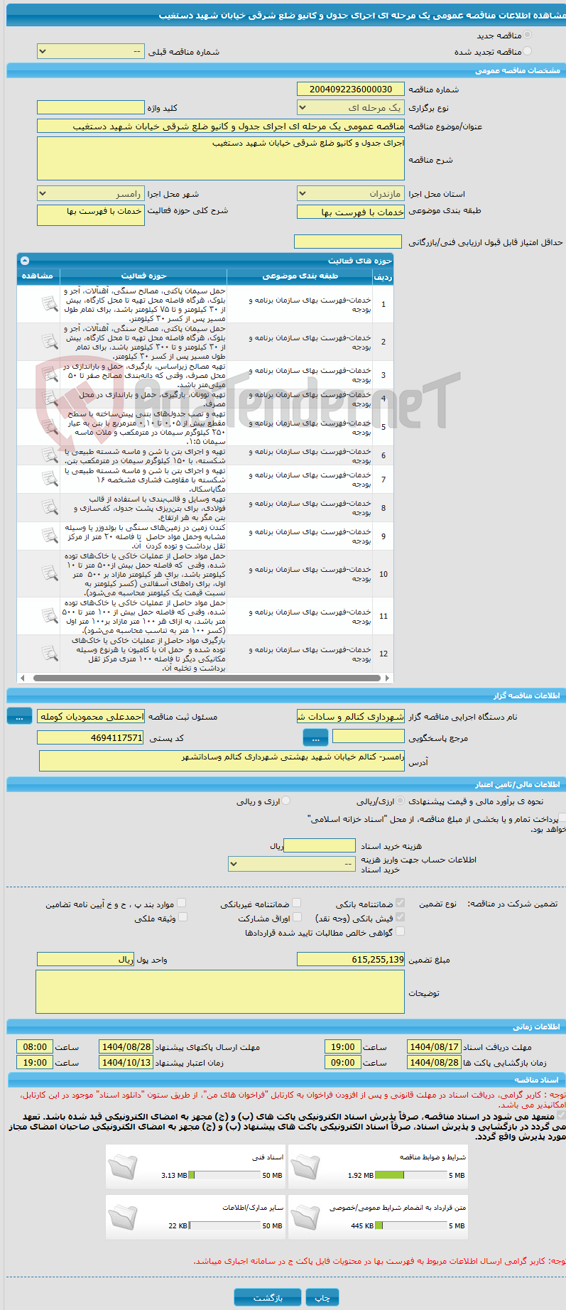 تصویر کوچک آگهی مناقصه عمومی یک مرحله ای اجرای جدول و کانیو ضلع شرقی خیابان شهید دستغیب 
