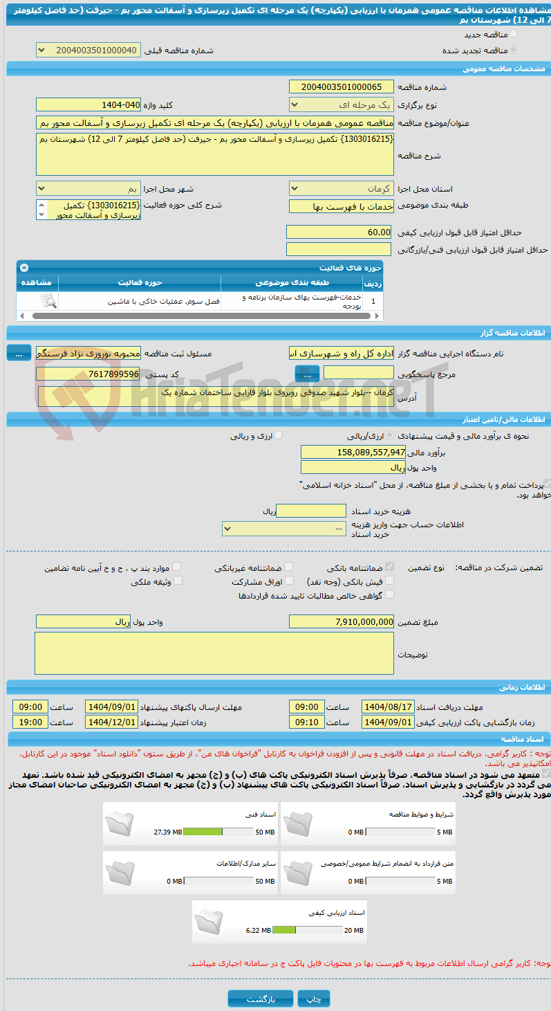 تصویر کوچک آگهی مناقصه عمومی همزمان با ارزیابی (یکپارچه) یک مرحله ای تکمیل زیرسازی و آسفالت محور بم - جیرفت (حد فاصل کیلومتر 7 الی 12) شهرستان بم
