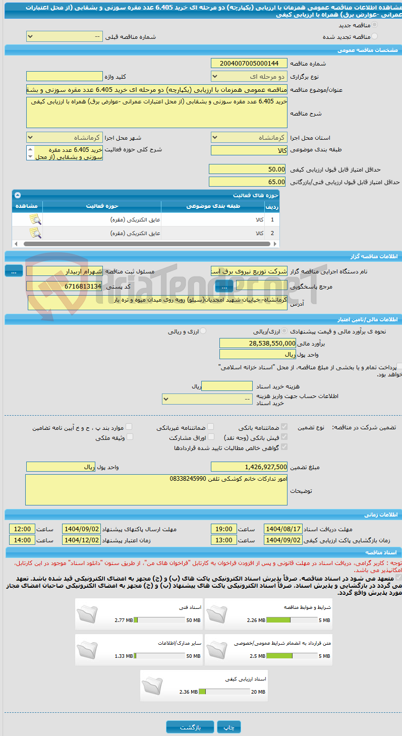 تصویر کوچک آگهی مناقصه عمومی همزمان با ارزیابی (یکپارچه) دو مرحله ای خرید 6.405 عدد مقره سوزنی و بشقابی (از محل اعتبارات عمرانی -عوارض برق) همراه با ارزیابی کیفی 