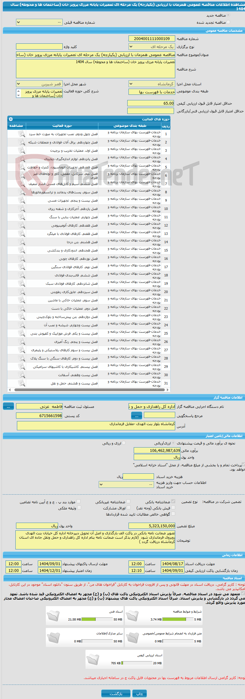 تصویر کوچک آگهی مناقصه عمومی همزمان با ارزیابی (یکپارچه) یک مرحله ای تعمیرات پایانه مرزی پرویز خان (ساختمان ها و محوطه) سال 1404