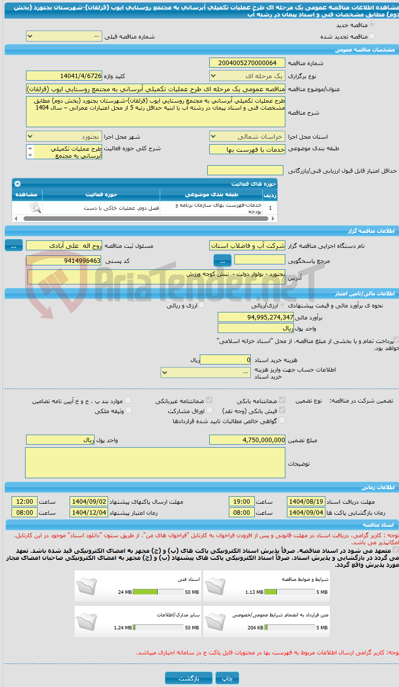 تصویر کوچک آگهی مناقصه عمومی یک مرحله ای طرح عملیات تکمیلی آبرسانی به مجتمع روستایی ایوب (قزلقان)-شهرستان بجنورد (بخش دوم) مطابق مشخصات فنی و اسناد پیمان در رشته آب