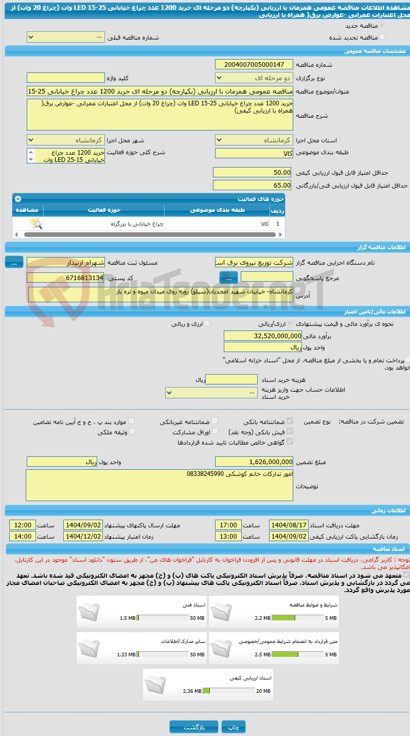 تصویر کوچک آگهی مناقصه عمومی همزمان با ارزیابی (یکپارچه) دو مرحله ای خرید 1200 عدد چراغ خیابانی LED 15-25 وات (چراغ 20 وات) از محل اعتبارات عمرانی -عوارض برق( همراه با ارزیابی