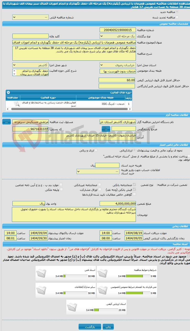 تصویر کوچک آگهی مناقصه عمومی همزمان با ارزیابی (یکپارچه) یک مرحله ای حفظ، نگهداری و انجام امورات فضای سبز پیمان الف شهرداری با تعداد 38 منطقه به مساحت تقریبی 17 هکتار
