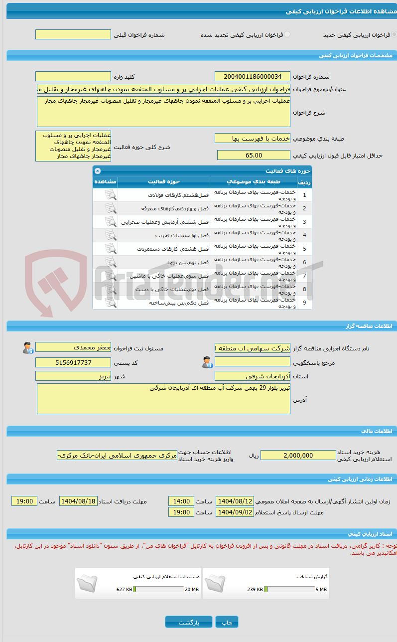 تصویر کوچک آگهی فراخوان ارزیابی کیفی عملیات اجرایی پر و مسلوب المنفعه نمودن چاههای غیرمجاز و تقلیل منصوبات غیرمجاز چاههای مجاز 