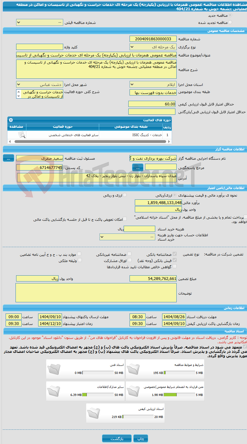 تصویر کوچک آگهی مناقصه عمومی همزمان با ارزیابی (یکپارچه) یک مرحله ای خدمات حراست و نگهبانی از تاسیسات و اماکن در منطقه عملیاتی چشمه خوش به شماره 404/21
