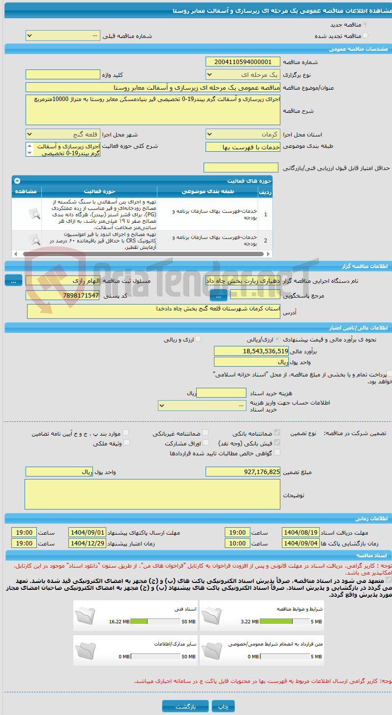 تصویر کوچک آگهی مناقصه عمومی یک مرحله ای زیرسازی و آسفالت معابر روستا