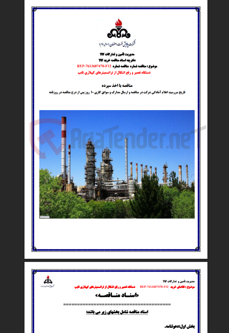 تصویر کوچک آگهی مناقصه شماره REP-7613607470-F12 دستگاه تعمیر و رفع اشکال از ترانسمیترهای کپیلاری تایپ
