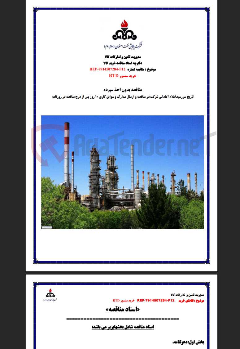 تصویر کوچک آگهی مناقصه شماره REP-7914507284-F12 خرید سنسور RTD