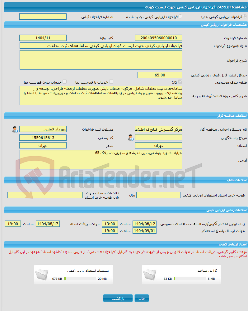 تصویر کوچک آگهی فراخوان ارزیابی کیفی جهت لیست کوتاه ارزیابی کیفی سامانه‌های ثبت تخلفات