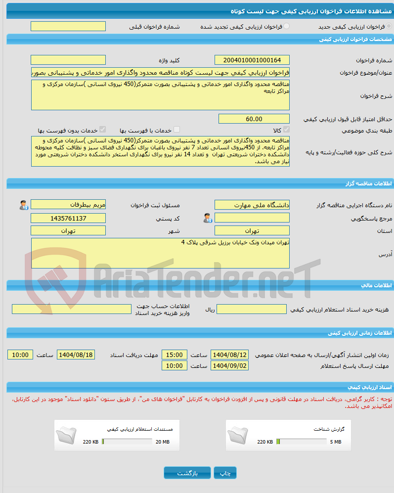 تصویر کوچک آگهی فراخوان ارزیابی کیفی جهت لیست کوتاه مناقصه محدود واگذاری امور خدماتی و پشتیبانی بصورت متمرکز(450 نیروی انسانی )سازمان مرکزی و مراکز تابعه