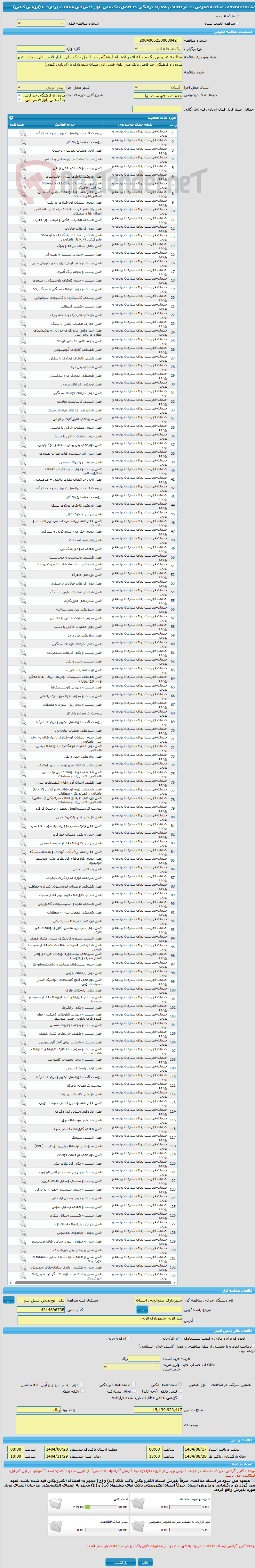 تصویر کوچک آگهی مناقصه عمومی یک مرحله ای پیاده راه فرهنگی حد فاصل بانک ملی بلوار قدس الی میدان شهرداری با (ارزیابی کیفی)