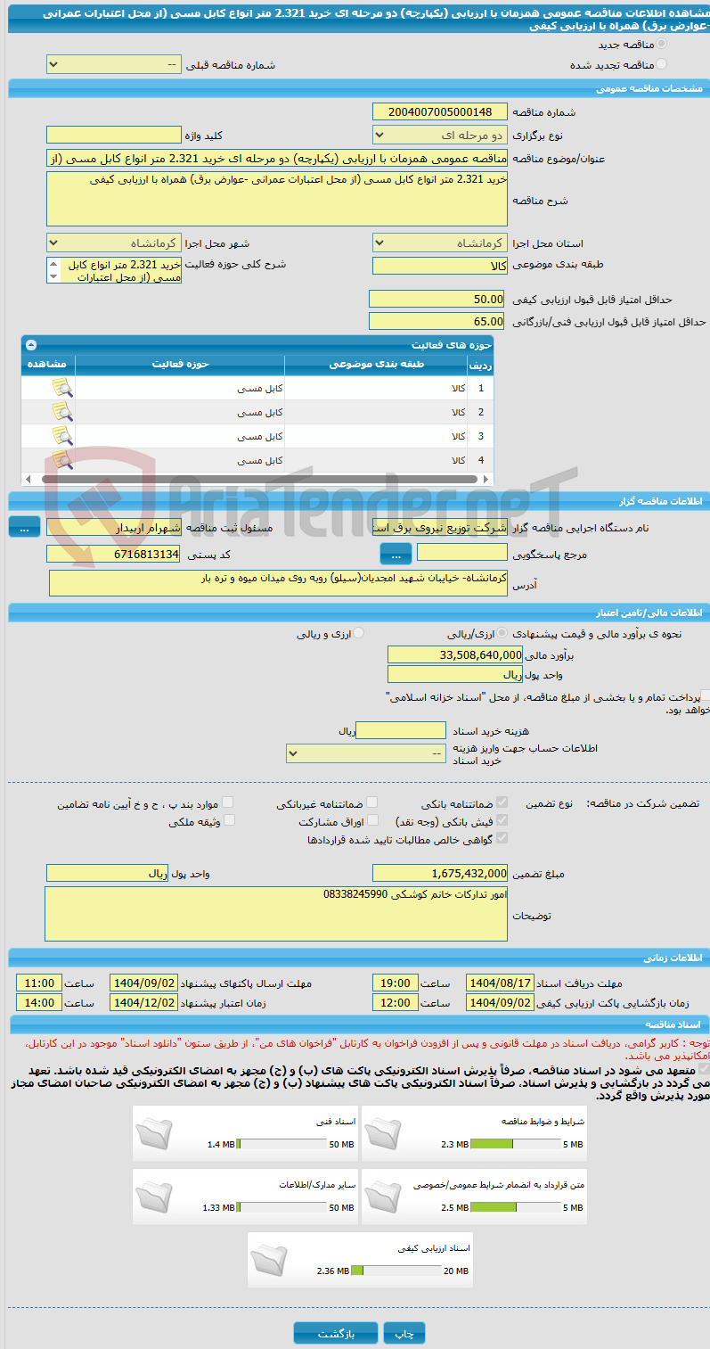 تصویر کوچک آگهی مناقصه عمومی همزمان با ارزیابی (یکپارچه) دو مرحله ای خرید 2.321 متر انواع کابل مسی (از محل اعتبارات عمرانی -عوارض برق) همراه با ارزیابی کیفی