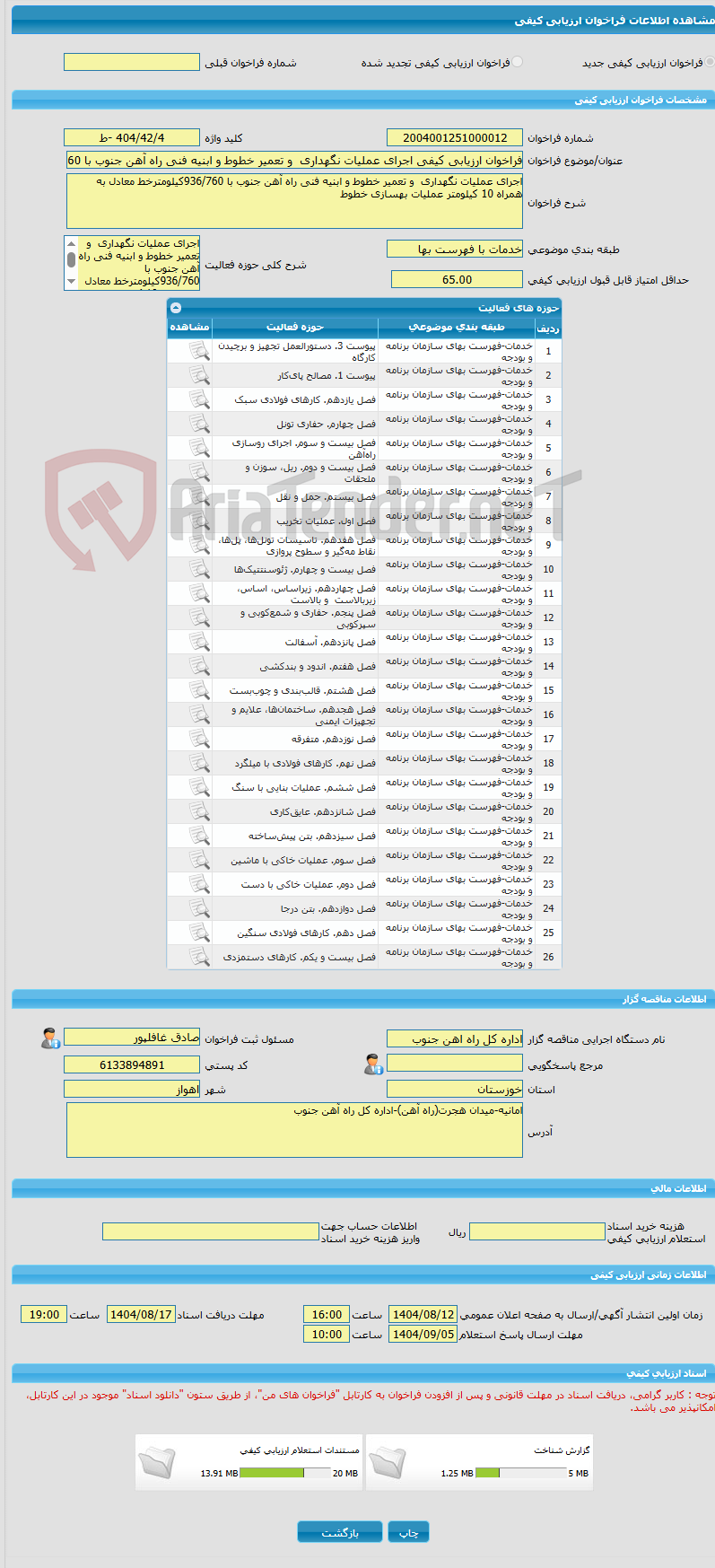 تصویر کوچک آگهی فراخوان ارزیابی کیفی اجرای عملیات نگهداری  و تعمیر خطوط و ابنیه فنی راه آهن جنوب با 936/760کیلومترخط معادل به همراه 10 کیلومتر عملیات بهسازی خطوط