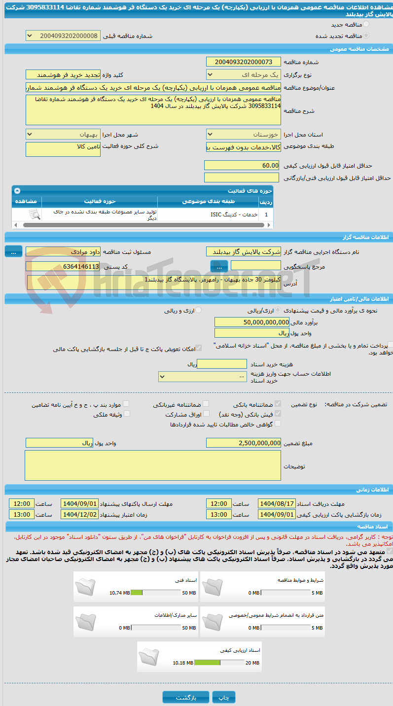 تصویر کوچک آگهی مناقصه عمومی همزمان با ارزیابی (یکپارچه) یک مرحله ای خرید یک دستگاه فر هوشمند شماره تقاضا 3095833114 شرکت پالایش گاز بیدبلند
