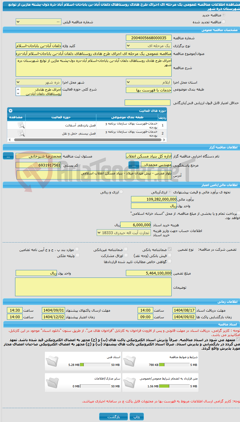 تصویر کوچک آگهی مناقصه عمومی یک مرحله ای اجرای طرح هادی روستاهای دلفان آباد-بن باباجان-اسلام آباد-دره دول-پشته ماژین از توابع شهرستان دره شهر
