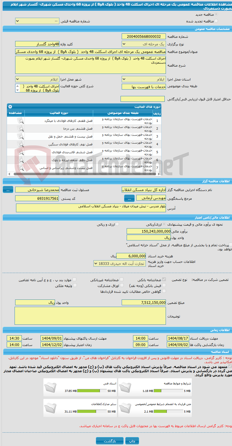 تصویر کوچک آگهی مناقصه عمومی یک مرحله ای اجرای اسکلت 48 واحد  ( بلوک AوB )  از پروژه 68 واحدی مسکن شهری- گلسار شهر ایلام بصورت دستمزدی