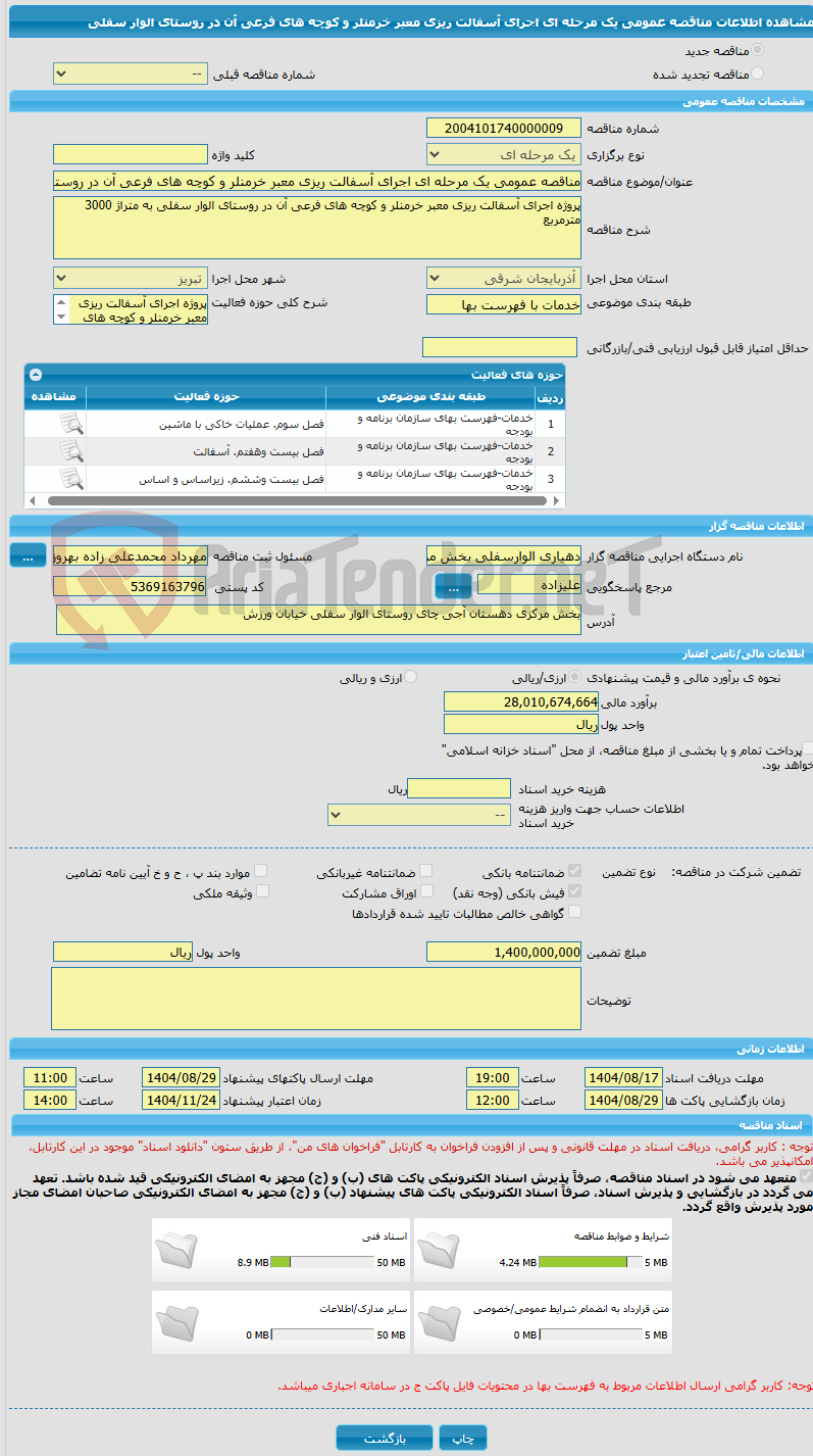 تصویر کوچک آگهی مناقصه عمومی یک مرحله ای اجرای آسفالت ریزی معبر خرمنلر و کوچه های فرعی آن در روستای الوار سفلی 