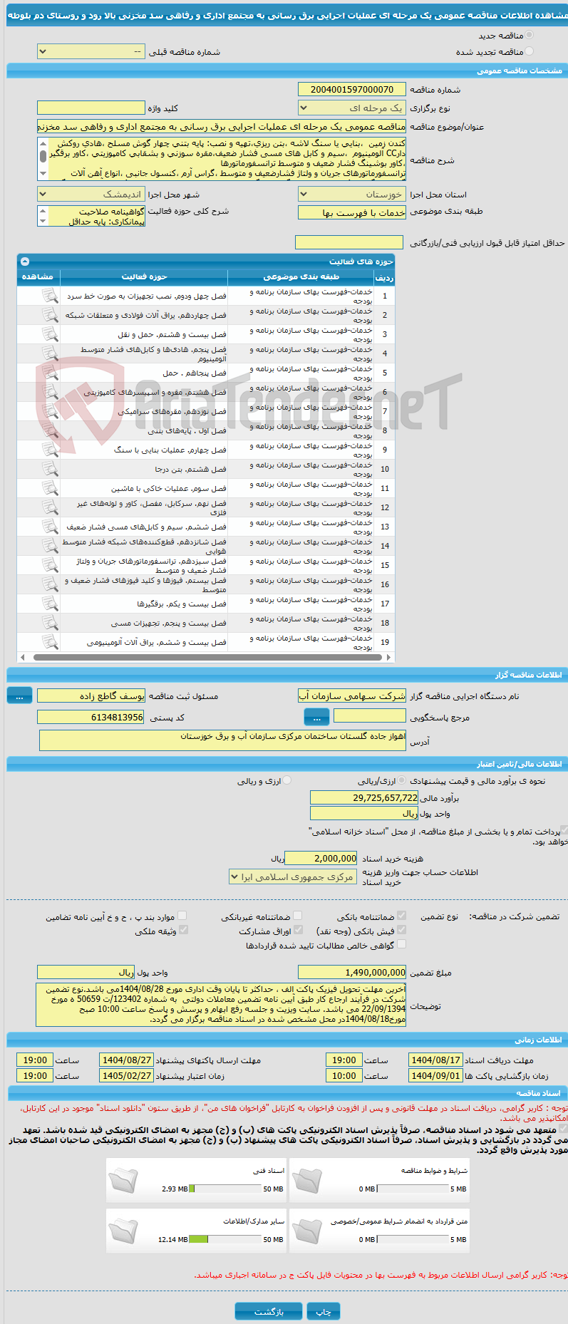 تصویر کوچک آگهی مناقصه عمومی یک مرحله ای عملیات اجرایی برق رسانی به مجتمع اداری و رفاهی سد مخزنی بالا رود و روستای دم بلوطه